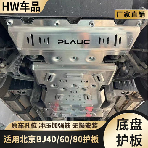 北京BJ40/60/80底盘防护板铝镁金