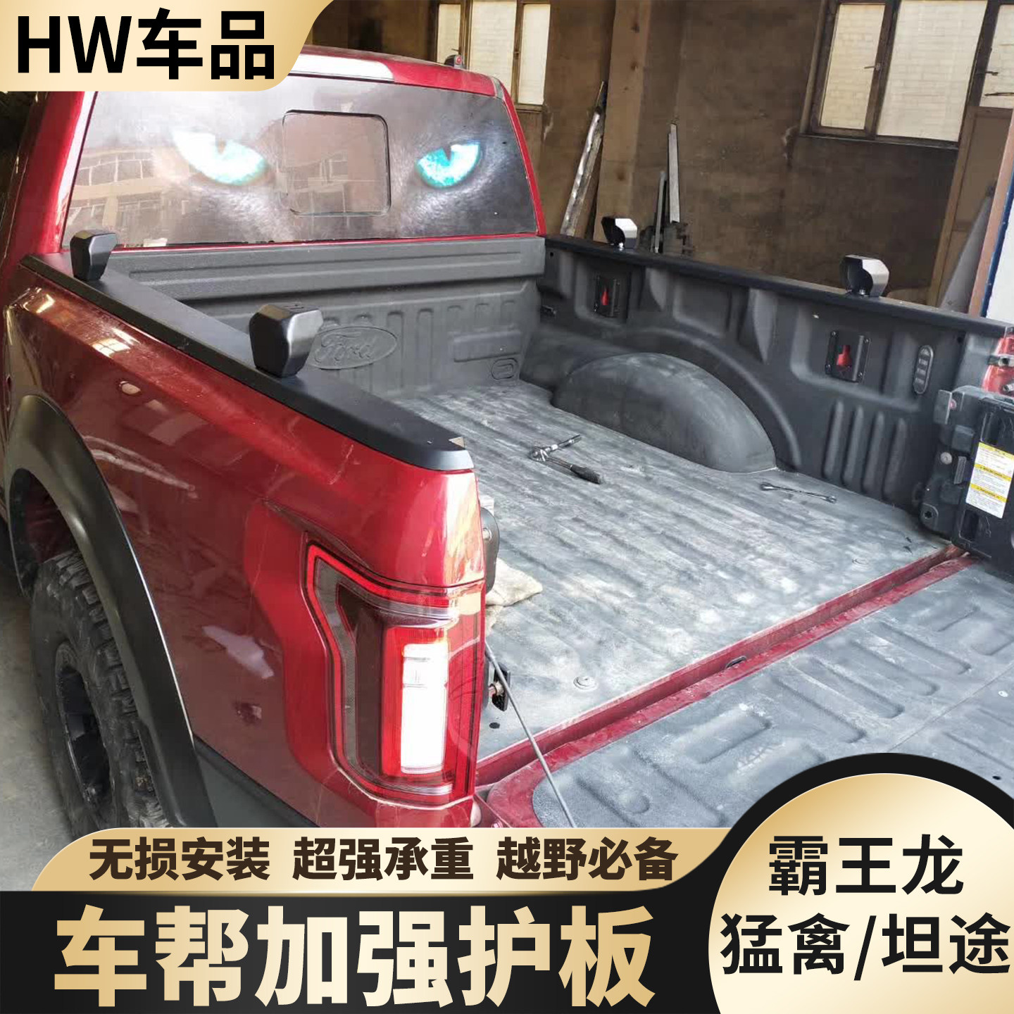 猛禽F150坦途霸王龙皮卡尾箱压边条后斗车厢加固金属两侧盖板改装