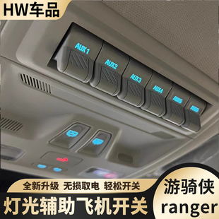 适用23-25福特ranger游骑侠改装内饰车顶灯射灯开关飞机按键总成