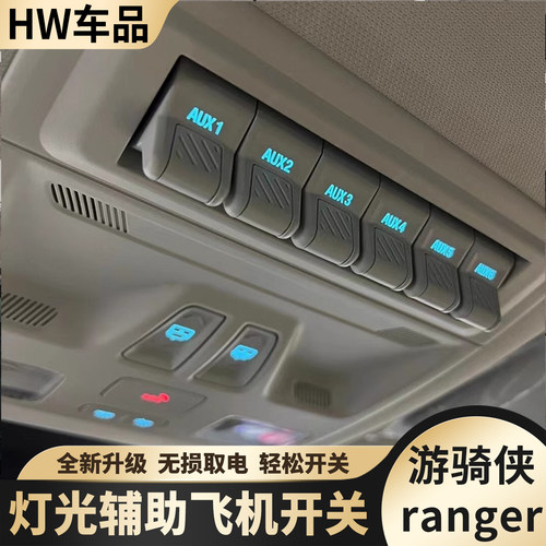 ranger游骑侠改装飞机按键开关