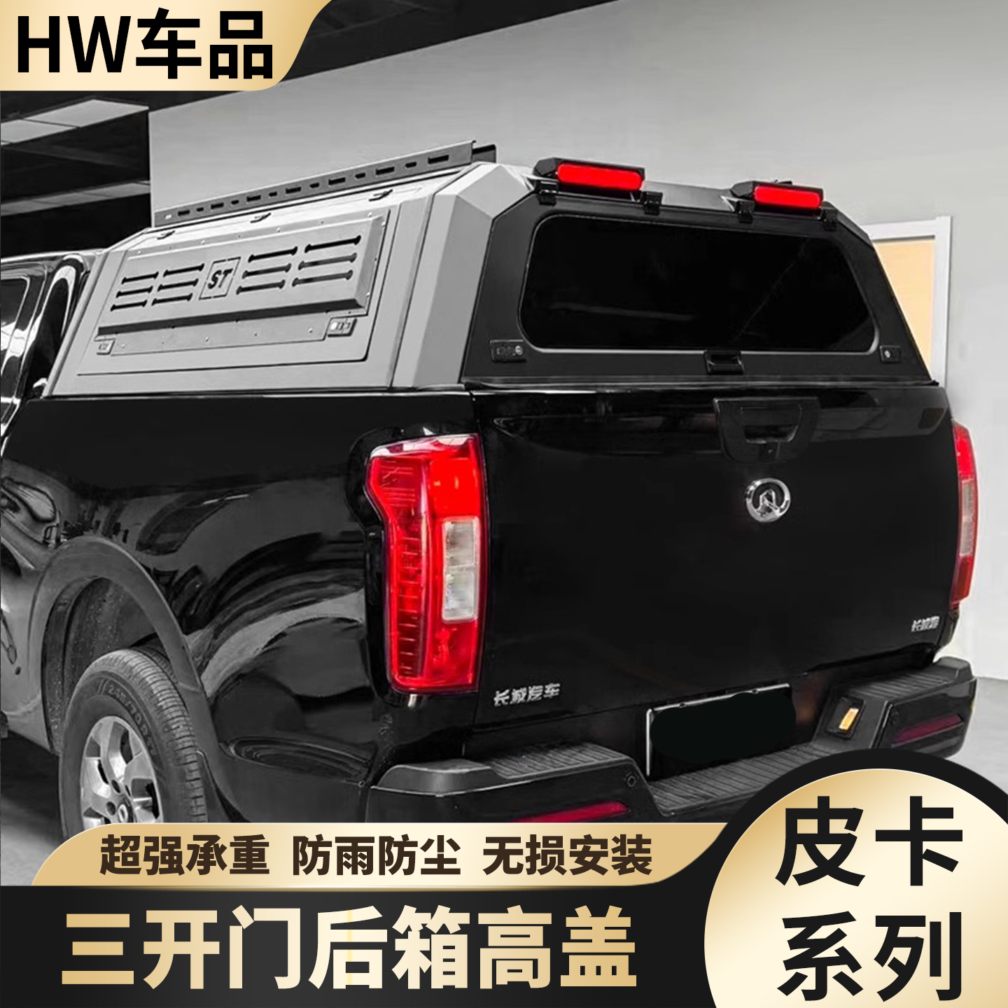 长城炮皮卡后箱高盖风骏江铃大道域虎纳瓦拉游奇侠高后盖改装
