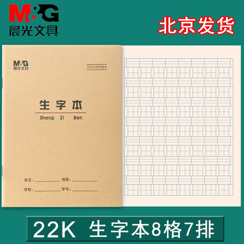 护眼学生作业本22开M＆G/晨光