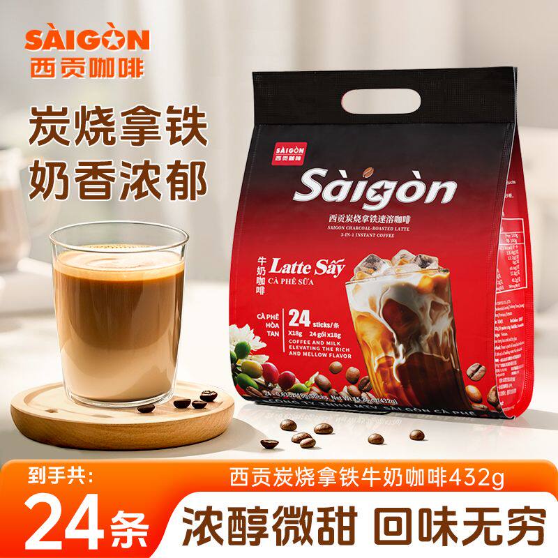 西贡牛奶咖啡速溶炭烧拿铁咖啡粉醇香奶咖三合一袋装冲泡饮品食品