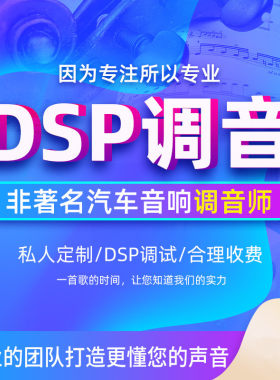 汽车dsp音频处理器远程调音服务调音软件教程科学人工调音协助