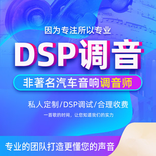 汽车dsp音频处理器远程调音服务调音软件教程科学人工调音协助