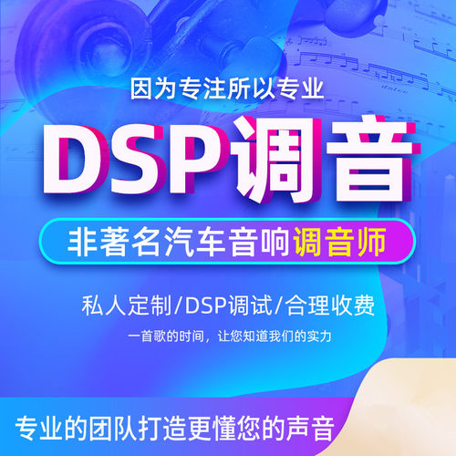 汽车dsp音频处理器远程调音服务调音软件教程科学人工调音协助