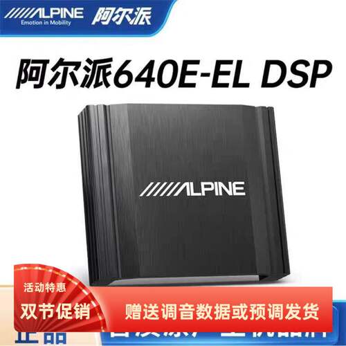 阿尔派PXE-640W-EL车载高音质6路音频处理器汽车音响改装DSP功放