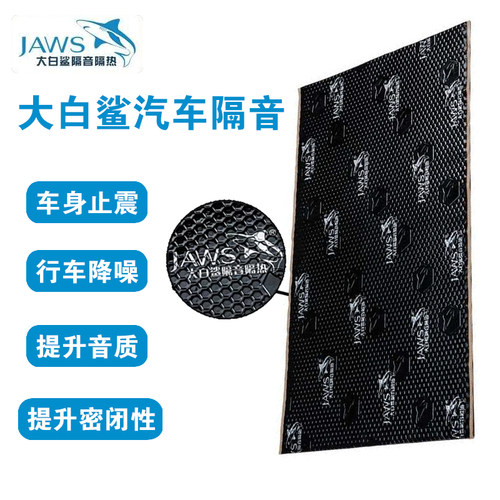 大白鲨隔音车门引擎盖底盘后备箱止震隔音隔热棉改装联系安装
