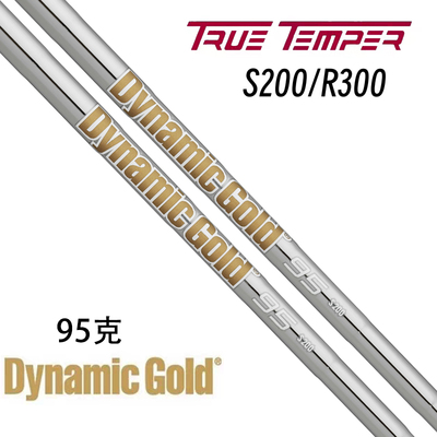 原装进口TrueTemper Dynamic Gold 95轻钢杆身稳定击球