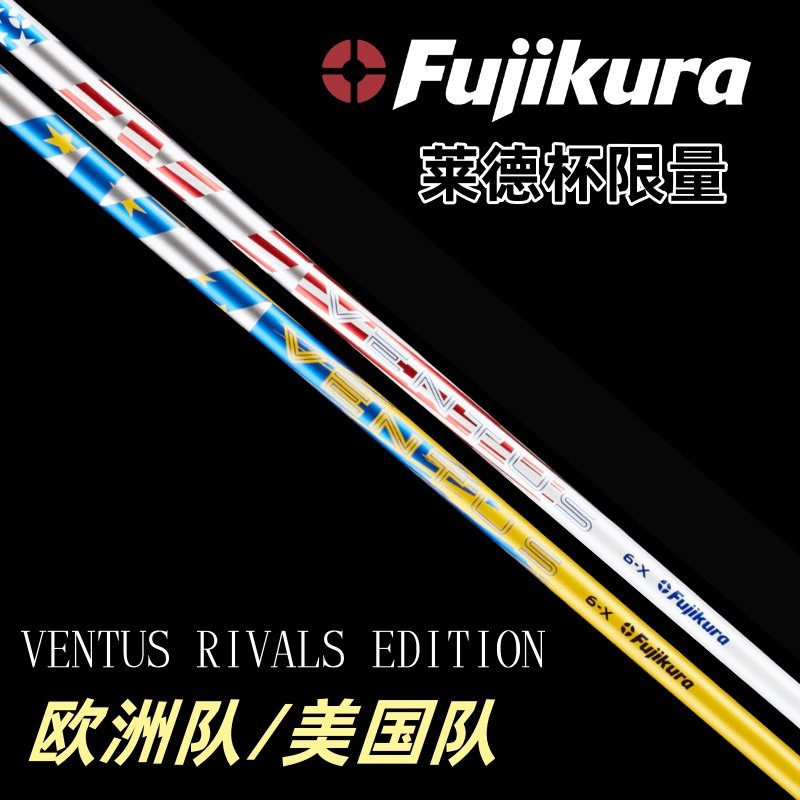 25年新品FUJIKURA高尔夫球杆杆身VENTUS一号木杆身莱德杯限量配色