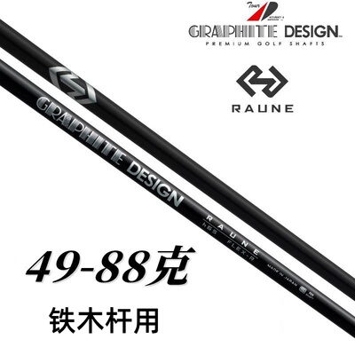 正品Graphite Design高尔夫杆身TOUR AD RAUNE铁木杆杆身稳定杆身