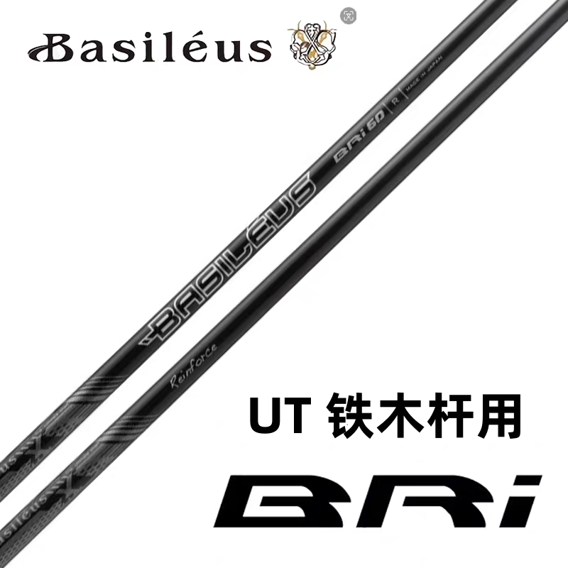 Basileus王者之剑高尔夫UT铁木杆杆身BRI碳素杆身低扭矩精准操控
