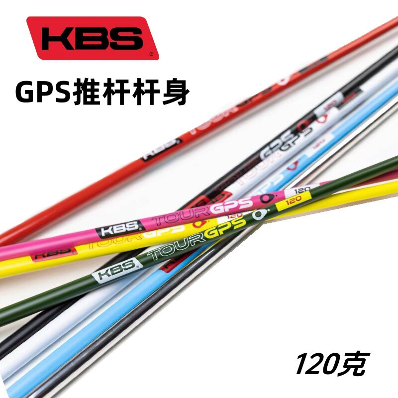 正品美国KBS高尔夫推杆身GPS碳纤维高尔夫推杆杆身高稳定彩色杆身
