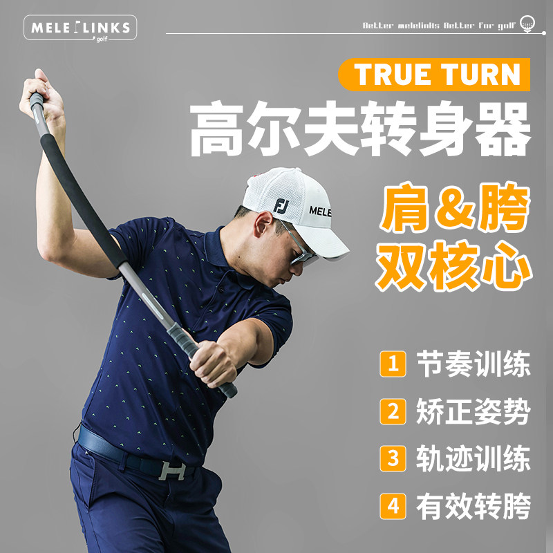 美乐TRUE TURN高尔夫挥杆转身器 双核心训练 高尔夫转胯转肩