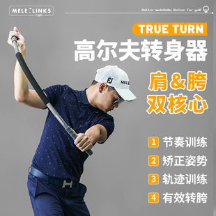 高尔夫转胯转肩 双核心训练 美乐TRUE TURN高尔夫挥杆转身器