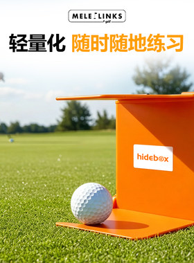 高尔夫推杆切杆练习器纠正盯球专注目标用训练器Golf HideBox盲盒