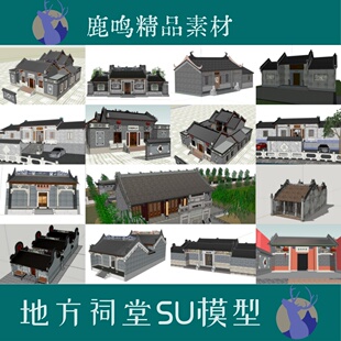 158-广东传统建筑宗祠模型岭南祠堂SU模型设计效果图祠堂精品素材