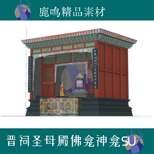 425-晋祠圣母殿佛龛神龛SU模型效果图设计素材