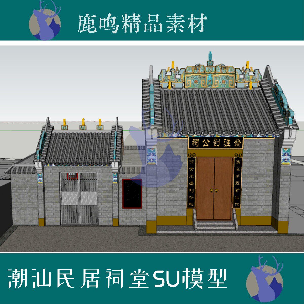 243-岭南小祠堂SU模型效果图设计素材