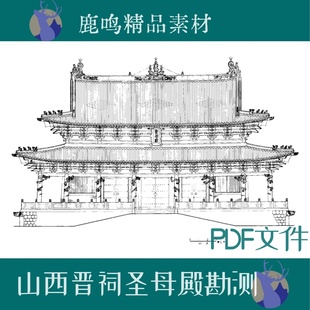 27-古建筑山西晋祠圣母殿测绘线稿图研究报告PDF文件