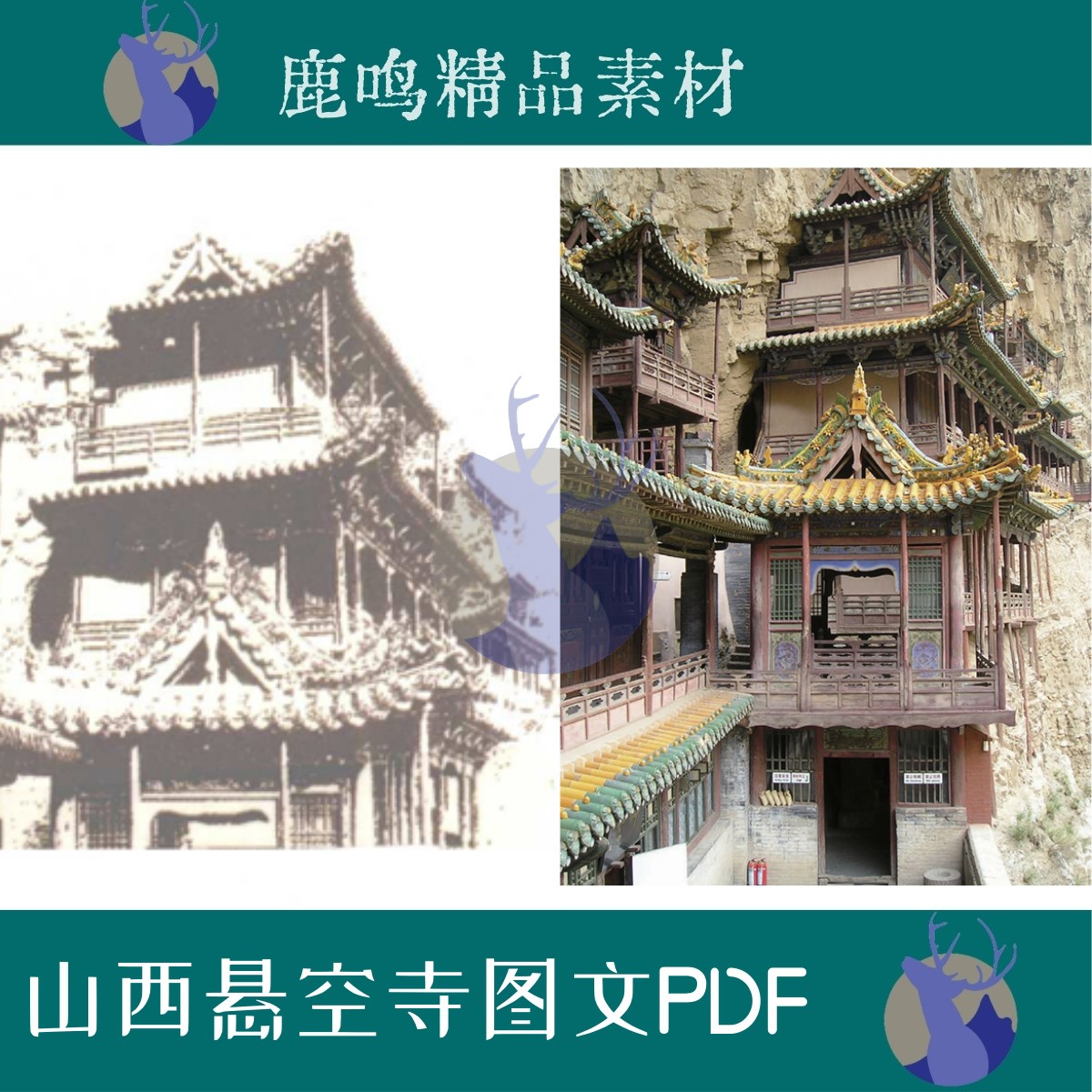 520-山西古建筑悬空寺建筑图文PDF设计学习素材