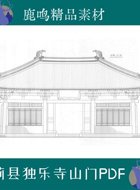 河北蓟县独乐寺山门PDF设计素材