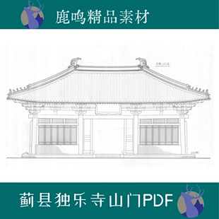 330-河北蓟县独乐寺山门PDF测绘图文线稿PDF设计素材