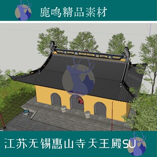 360-B无锡惠山寺山门殿SU模型苏式建筑设计素材