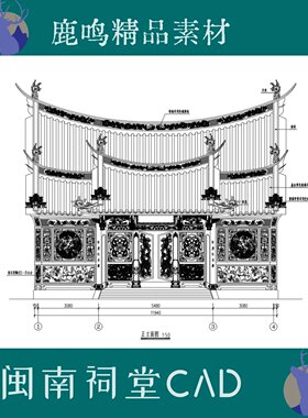 福建闽南古厝古建筑CAD图纸
