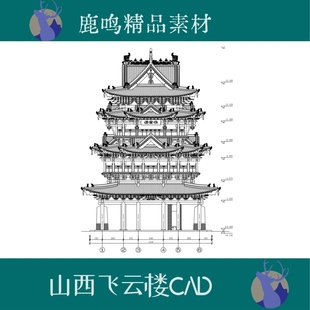 59-山西古建筑测绘飞云楼CAD图纸含PDF文件飞云楼图纸