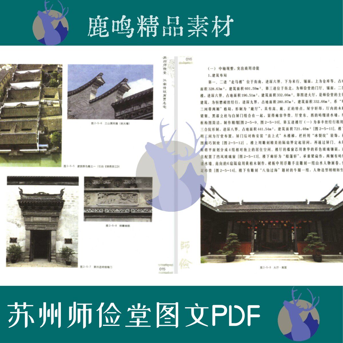 505-苏州民居师俭堂测绘图文PDF文件设计学习素材