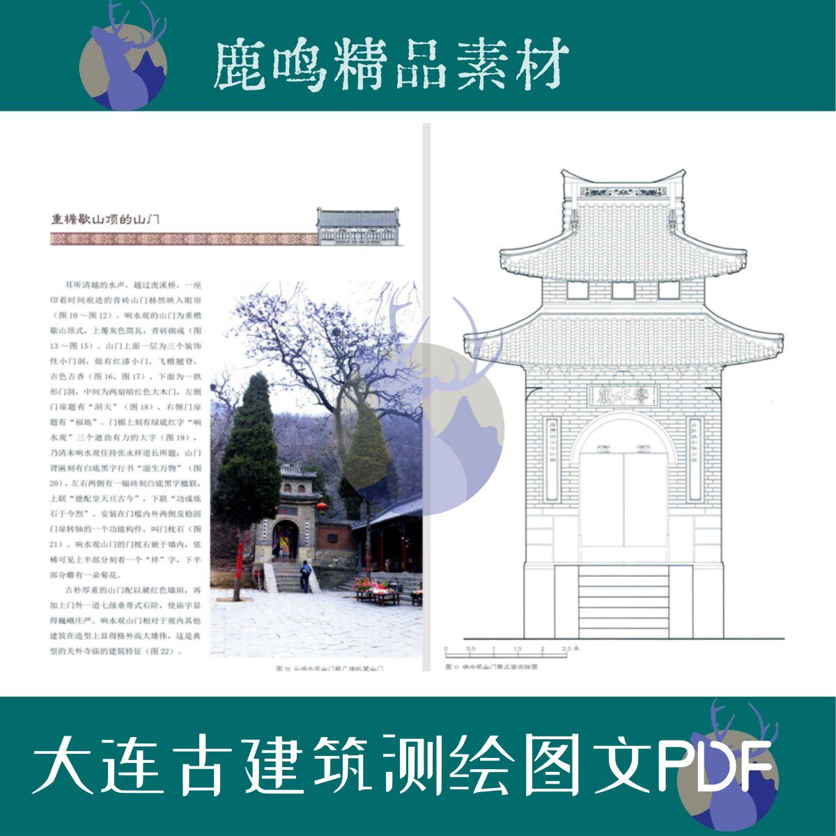 511-大连古建筑测绘图文PDF文件设计学习素材