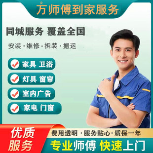 全国家具安装万师傅上门挂画卫浴窗帘灯具锁代扔服务同城处理回收