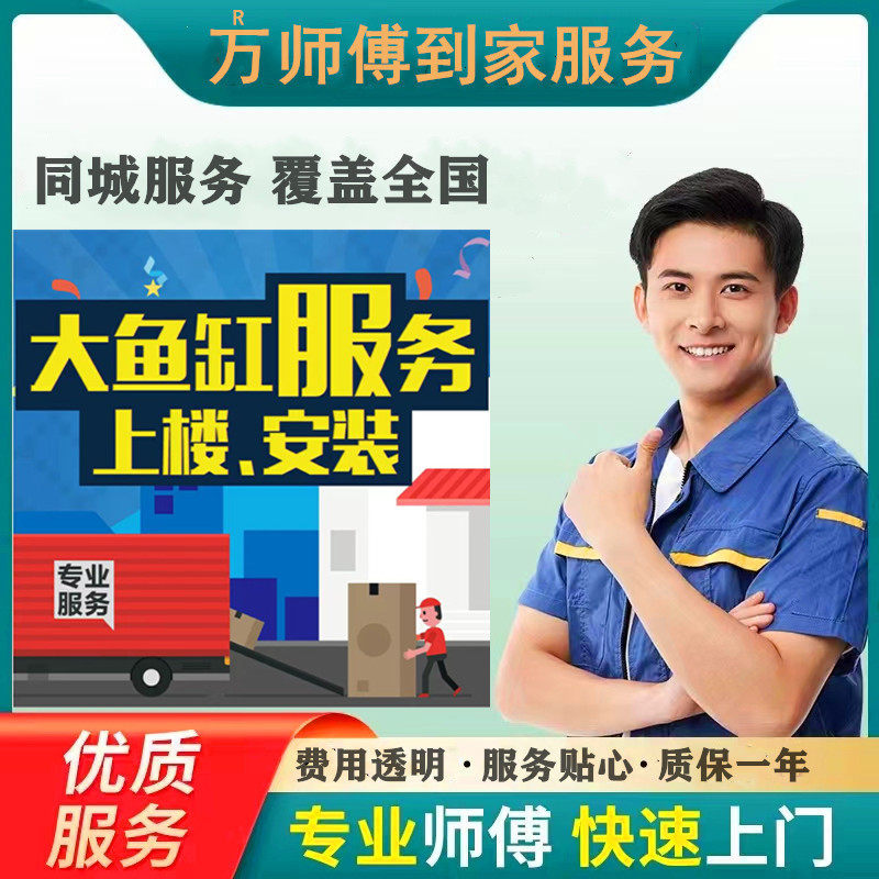 大鱼缸全国上门专业安装搬运上抬楼物流提货北京上海师傅同城服务