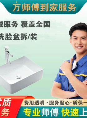 卫浴洗脸盆安装服务台上台下立柱盆挂壁式台盆同城万师傅上门拆旧