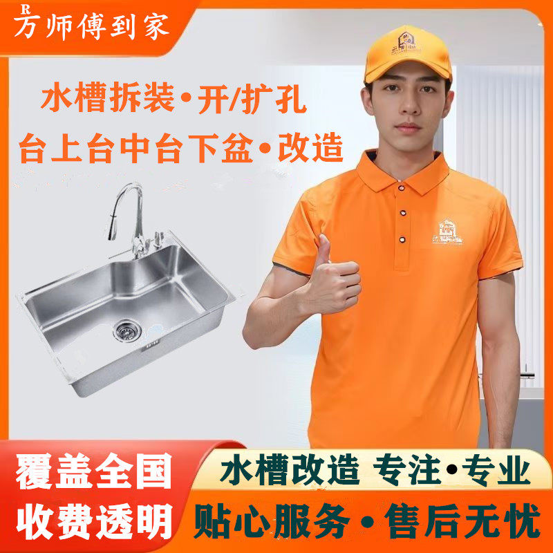 厨房水槽洗碗池拆旧安装扩孔槽台上中下盆改造脱落维修万师傅服务
