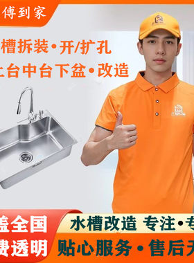 厨房水槽洗碗池拆旧安装扩孔槽台上中下盆改造脱落维修万师傅服务