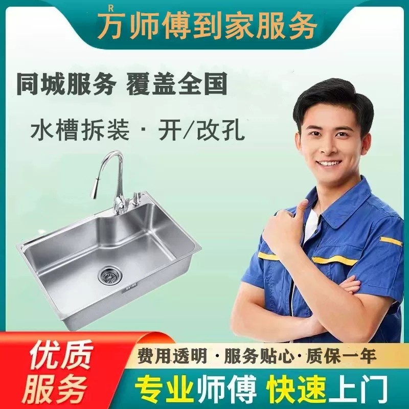 全国厨房水槽洗菜盆拆旧安装切割扩孔开槽台上中下万师傅上门服务