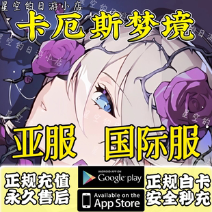 卡厄斯梦境 月卡礼包钻石充值 ChaosZeroNightmare亚服国际服代充