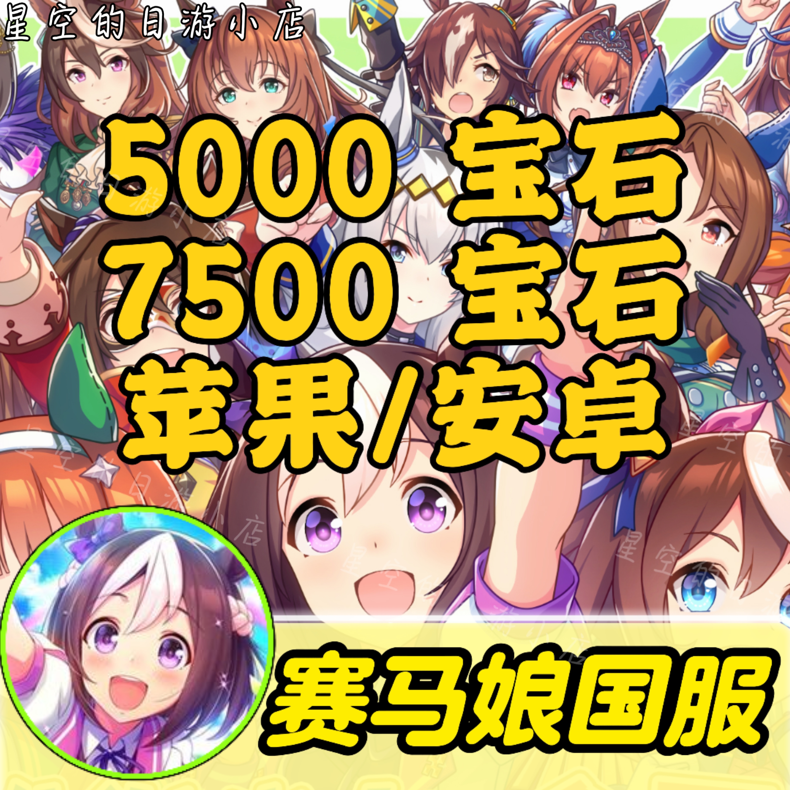 闪耀！优俊少女 赛马娘国服代充 月卡 7500 5000宝石 礼包 充值