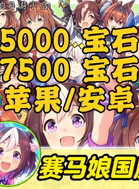 闪耀！优俊少女 赛马娘国服代充 月卡 7500 5000宝石 礼包 充值
