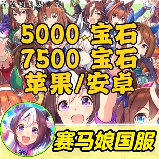 月卡 赛马娘国服代充 7500 5000宝石 充值 闪耀 礼包 优俊少女