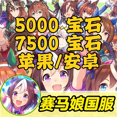 闪耀！优俊少女 赛马娘国服代充 月卡 7500 5000宝石 礼包 充值