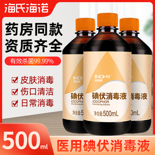 海氏海诺碘伏消毒液医用500ml 1瓶泡脚杀菌碘酒皮肤伤口家用脐带