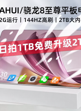 HUAHUI26新款骁龙8至尊平板电脑