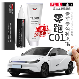 漆汽车用品改装大全原车配件专用C01补漆笔金属零跑修复C01黑光白