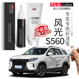 风光大全s560典雅配件漆原车专用东风补漆笔划痕白色S560改装修复