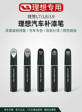 银色黑色白色补漆笔修复汽车灰色改装L6L7L8L9MEGA理想配件车漆