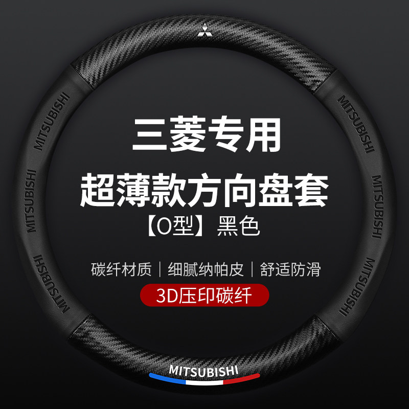 把真皮套翼帕杰罗方向盘劲欧蓝德神戈套ASX奕适用三菱歌蓝碳纤炫