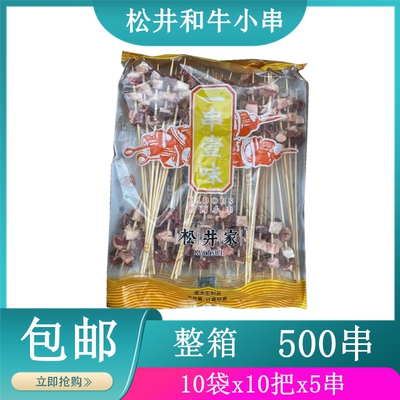 松井和牛肉小串网红手把串